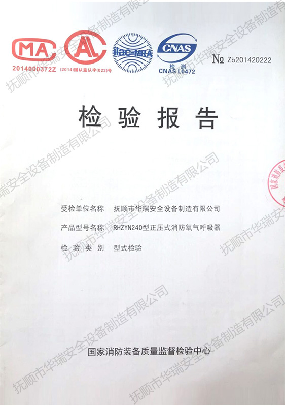檢驗報告（正壓式消防氧氣呼吸器）.jpg